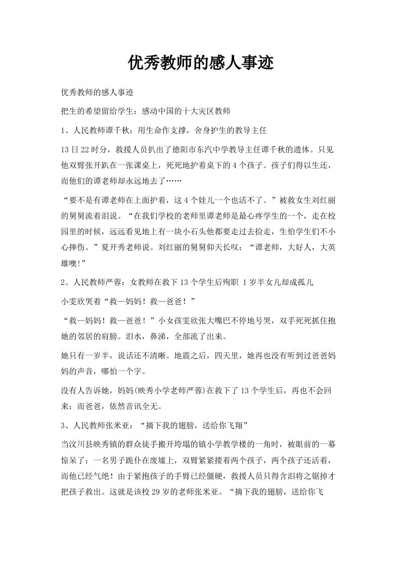 优秀教师的感人事迹