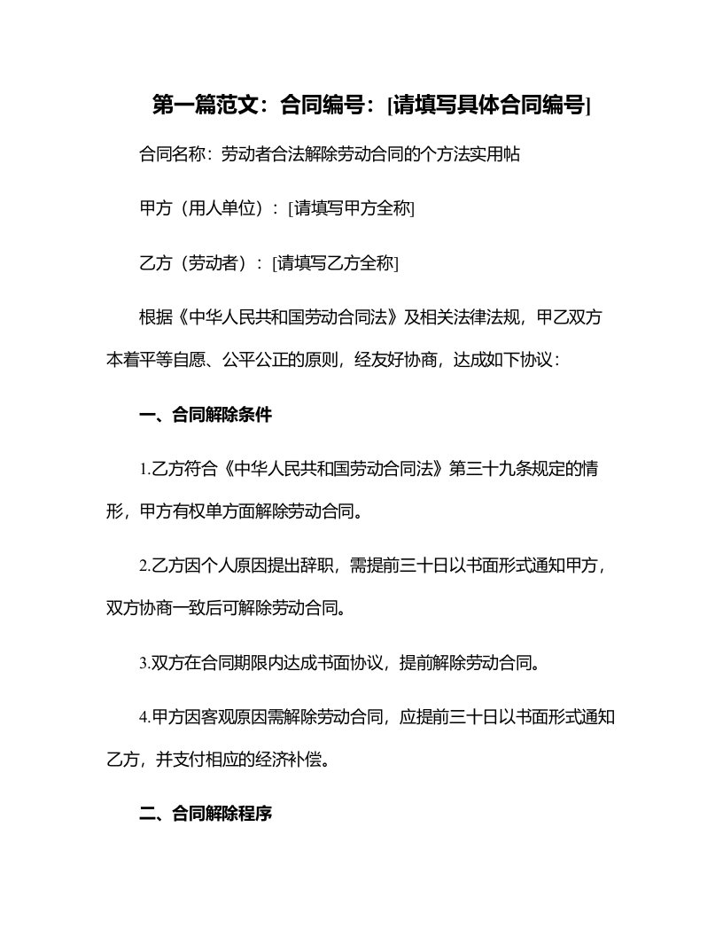 办公文档范本劳动者合法解除劳动合同的个方法实用帖