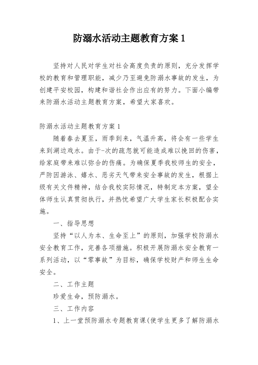 防溺水活动主题教育方案1