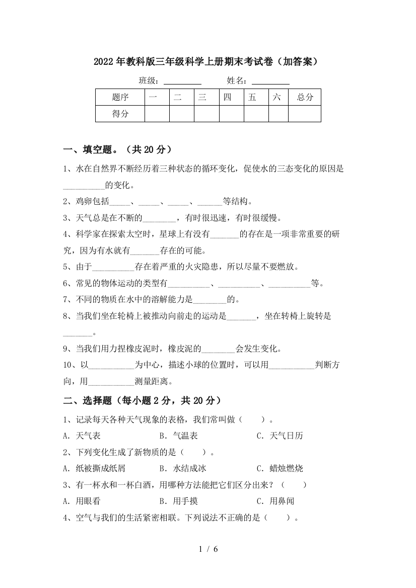 2022年教科版三年级科学上册期末考试卷(加答案)