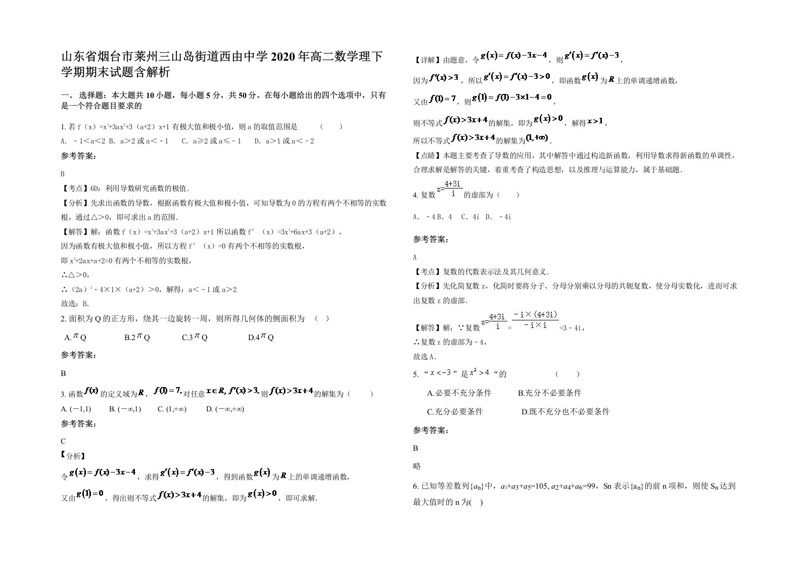 山东省烟台市莱州三山岛街道西由中学2020年高二数学理下学期期末试题含解析