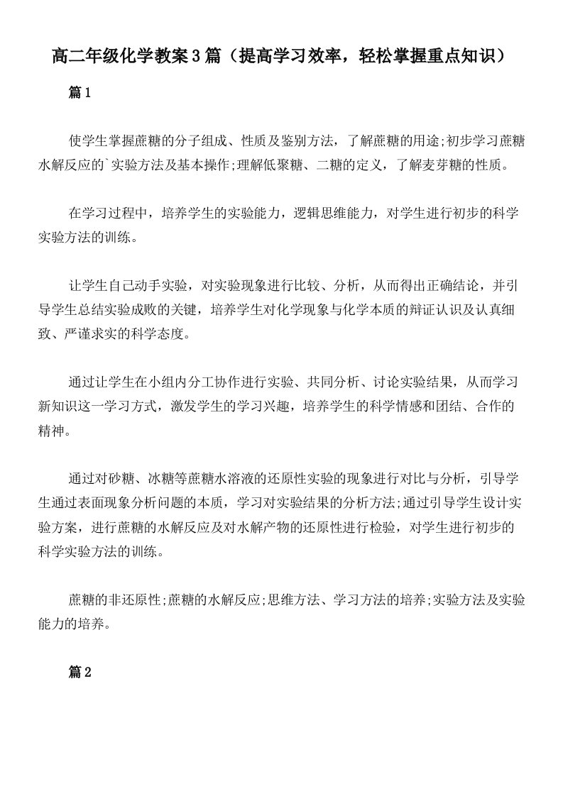 高二年级化学教案3篇（提高学习效率，轻松掌握重点知识）