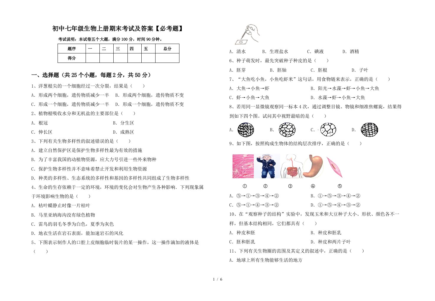 初中七年级生物上册期末考试及答案【必考题】