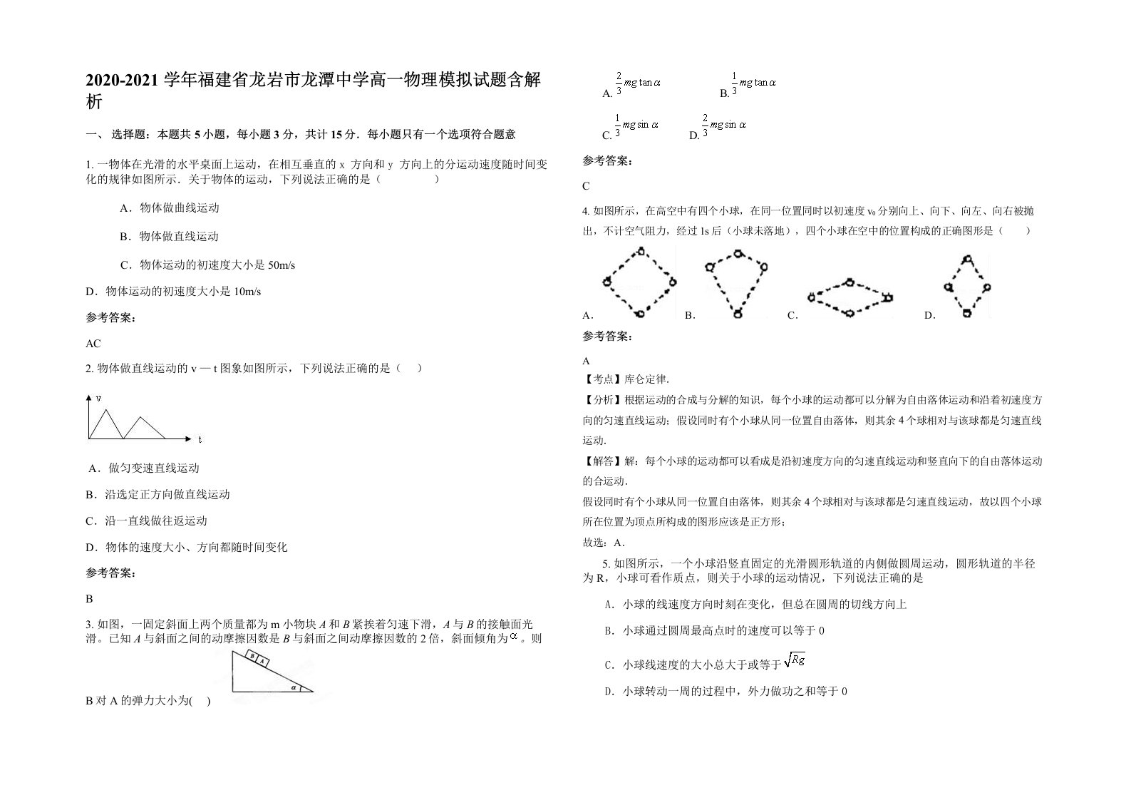 2020-2021学年福建省龙岩市龙潭中学高一物理模拟试题含解析