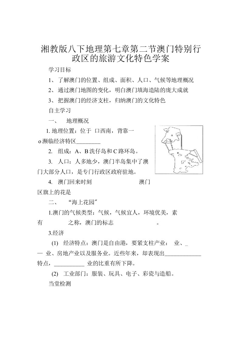 湘教版八下地理第七章第二节澳门特别行政区的旅游文化特色学案