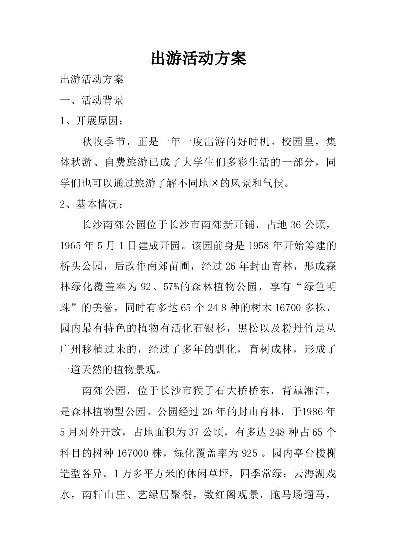 出游活动方案.doc