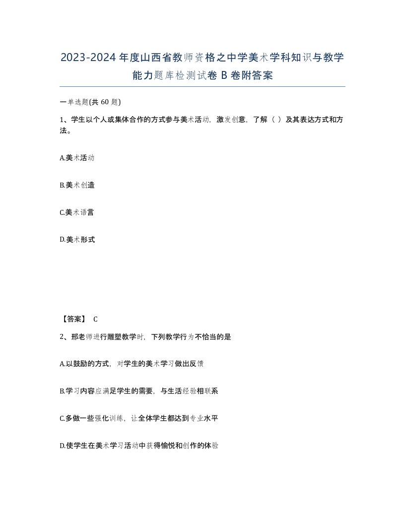 2023-2024年度山西省教师资格之中学美术学科知识与教学能力题库检测试卷B卷附答案