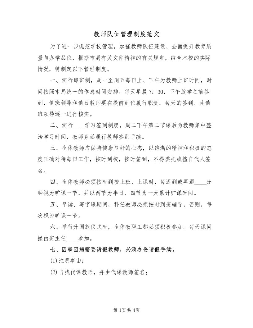 教师队伍管理制度范文（2篇）