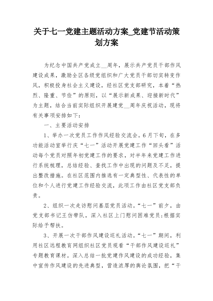 关于七一党建主题活动方案_党建节活动策划方案