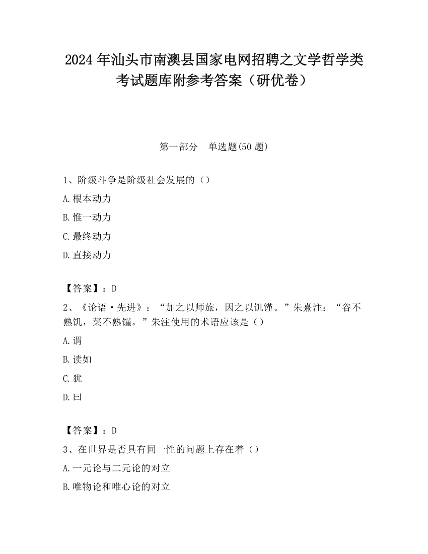 2024年汕头市南澳县国家电网招聘之文学哲学类考试题库附参考答案（研优卷）