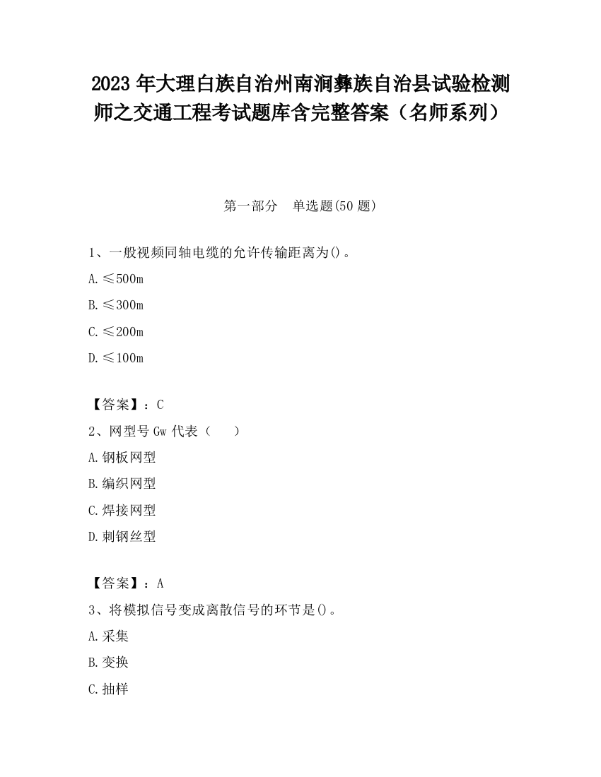 2023年大理白族自治州南涧彝族自治县试验检测师之交通工程考试题库含完整答案（名师系列）