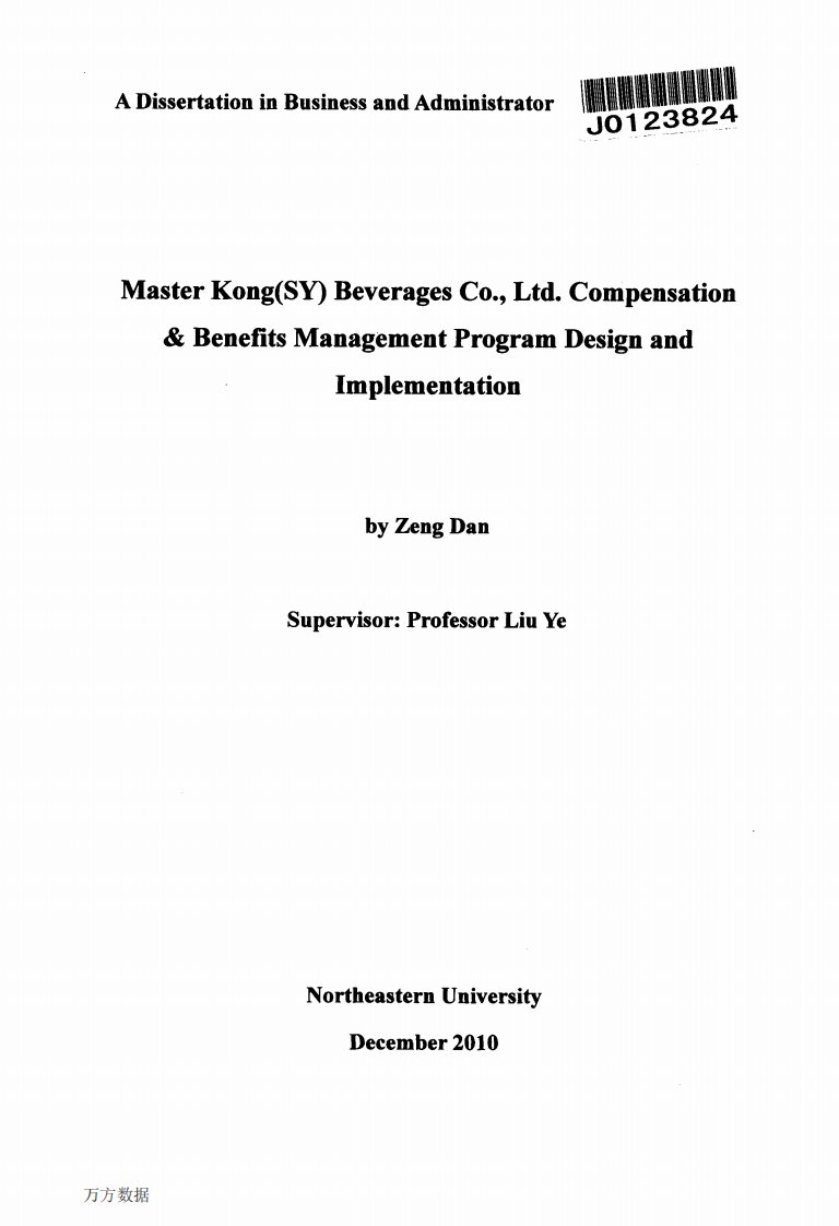 康师傅(SY)饮品有限公司薪酬管理方案的设计和实施