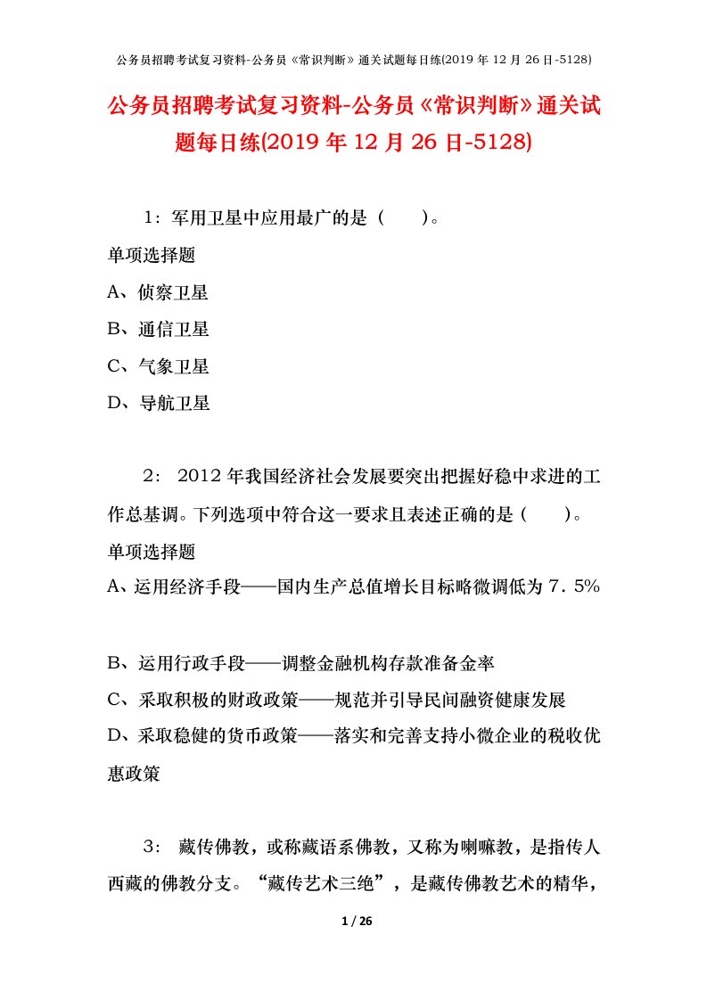 公务员招聘考试复习资料-公务员常识判断通关试题每日练2019年12月26日-5128