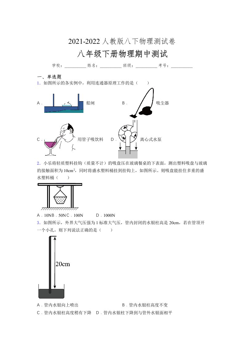 人教版初中八年级物理（下册）第一次期中考试提升练习测试卷A4版附答案