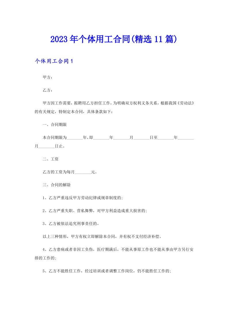 个体用工合同(精选11篇)