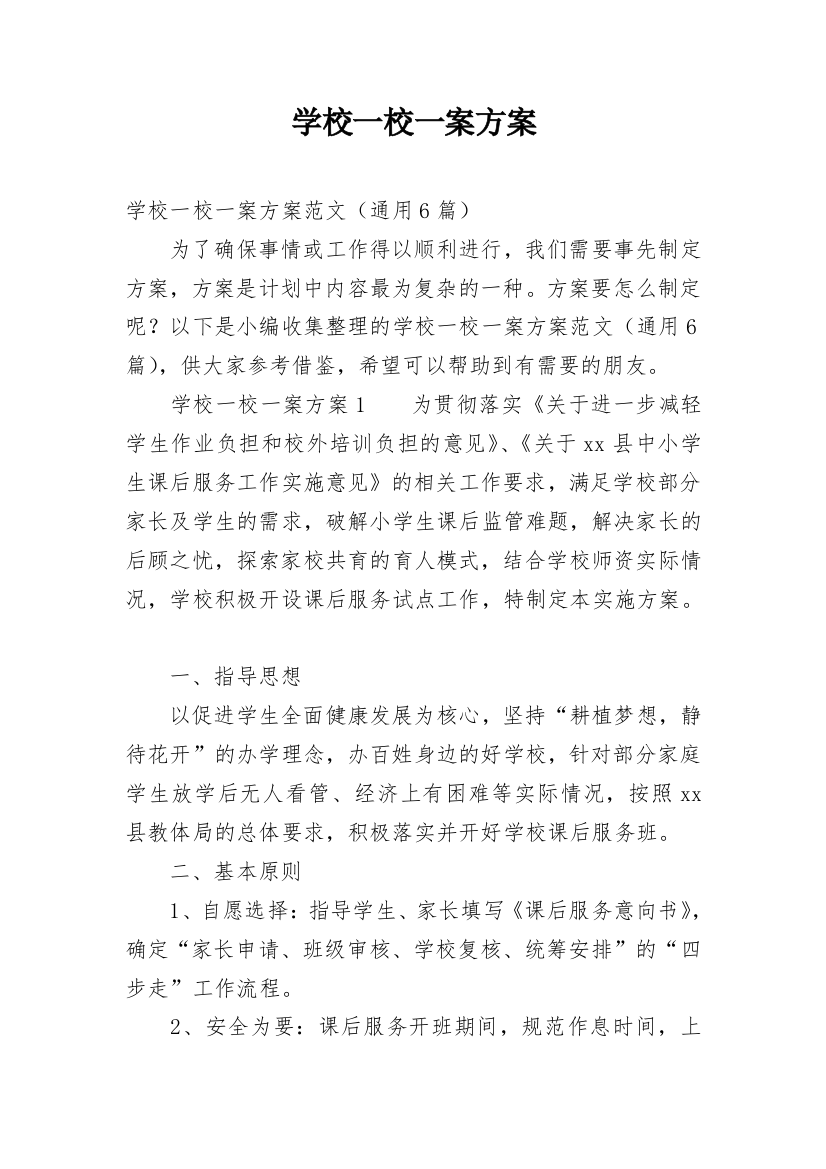 学校一校一案方案