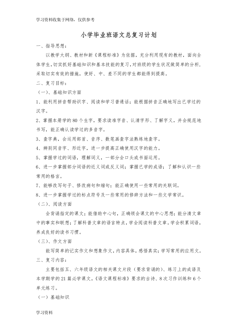 六年级语文毕业总复习教案