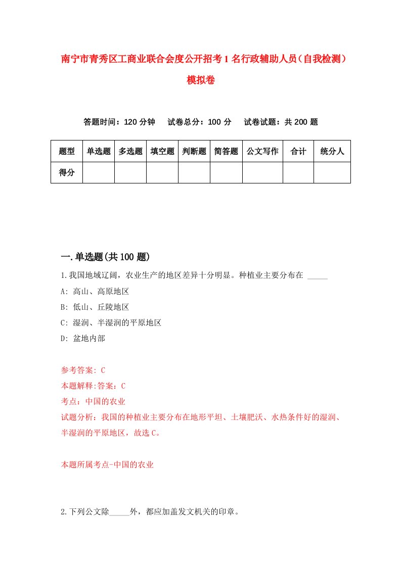 南宁市青秀区工商业联合会度公开招考1名行政辅助人员自我检测模拟卷7