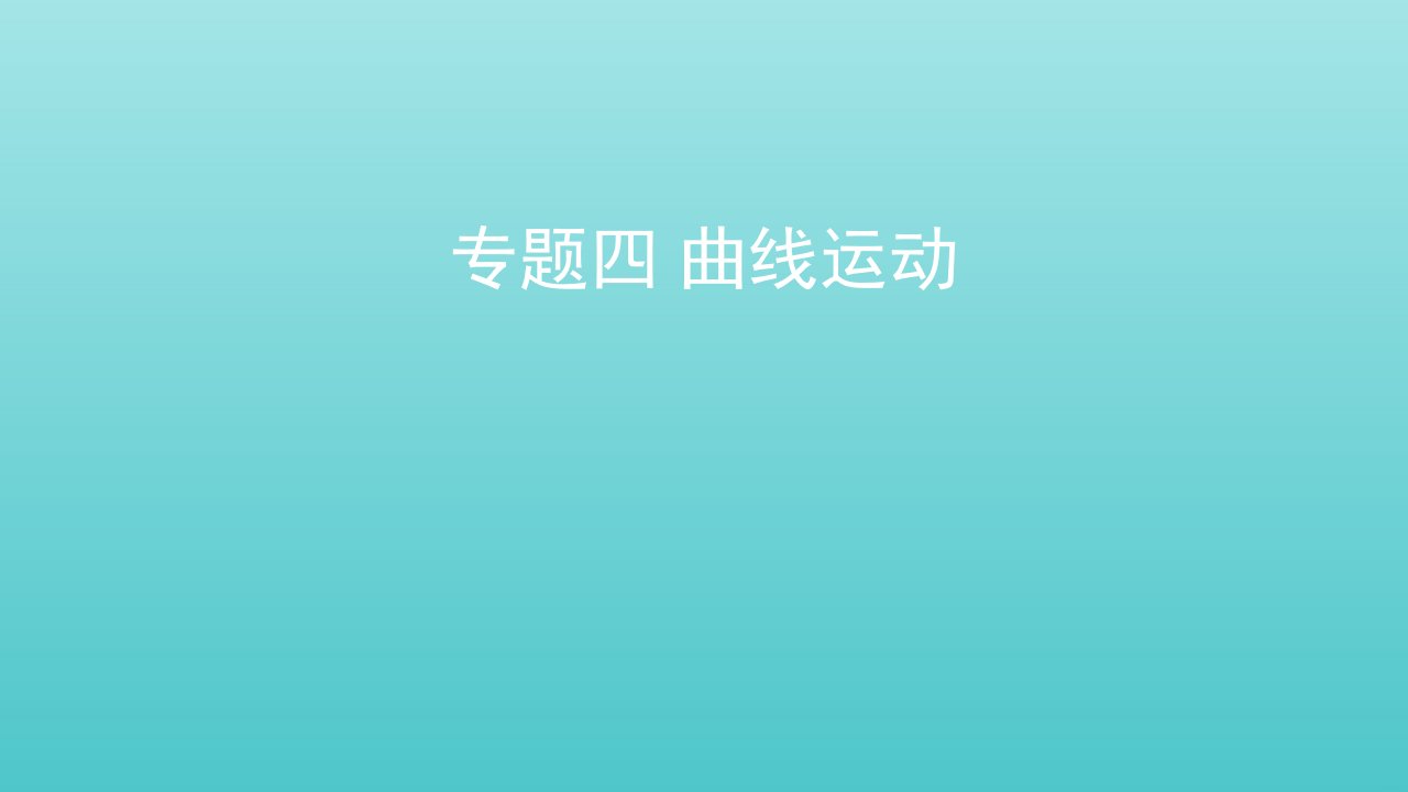 2022届高考物理一轮复习专题四曲线运动课件新人教版