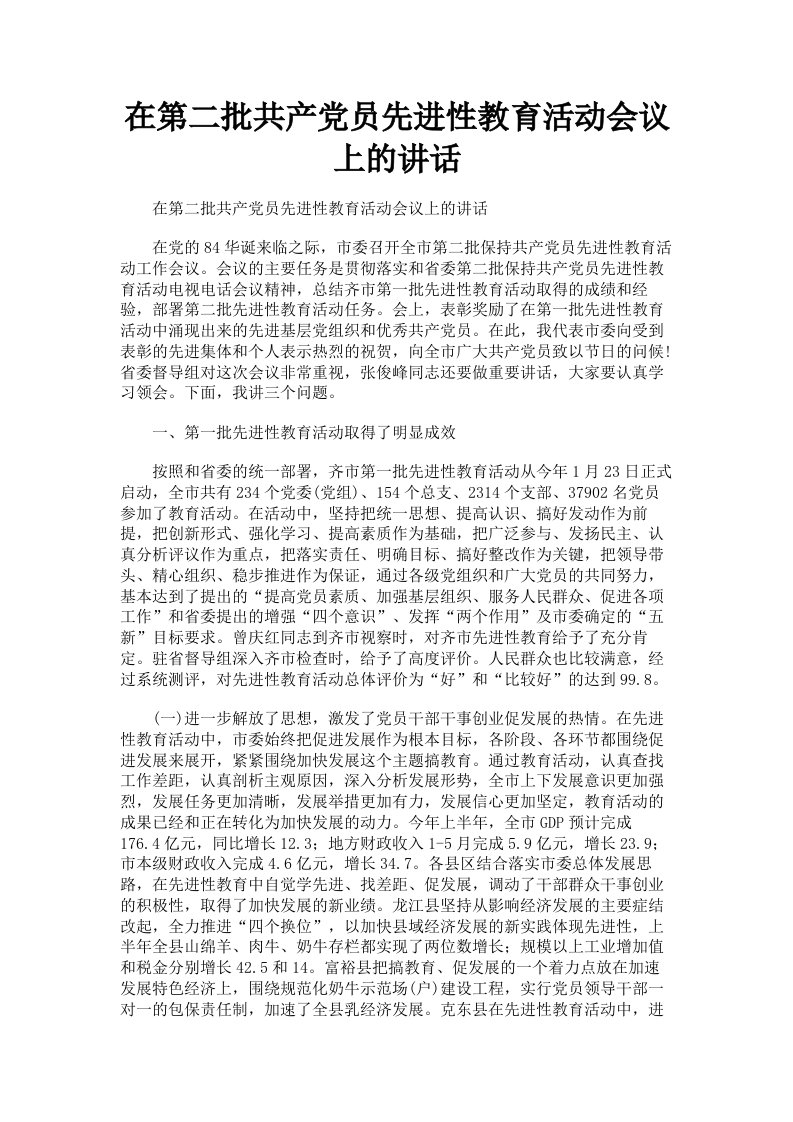 在第二批共产员先进性教育活动会议上的讲话