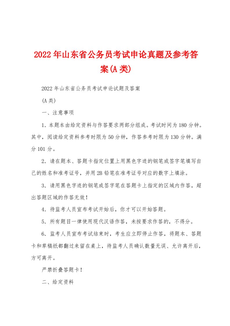 2022年山东省公务员考试申论真题及参考答案(A类)