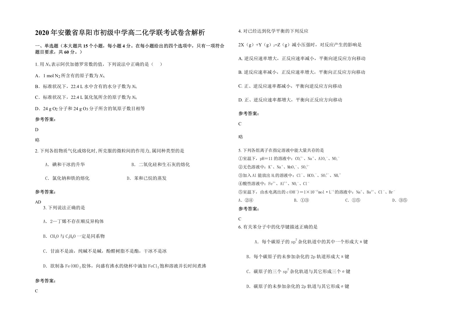 2020年安徽省阜阳市初级中学高二化学联考试卷含解析