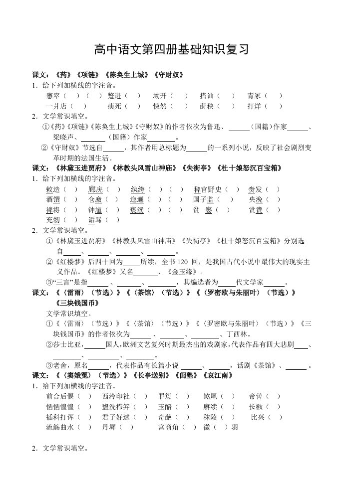 高中语文第四册基础知识复习