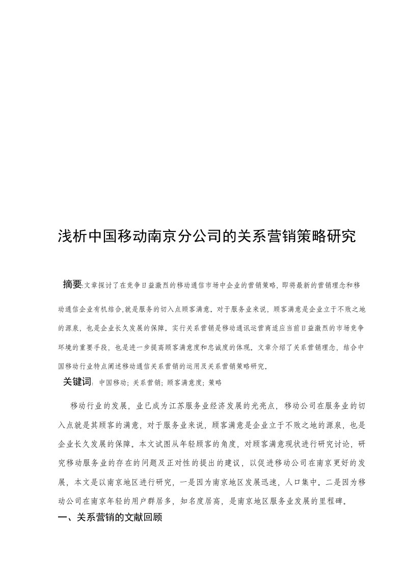 中国移动南京分公司的关系营销策略探讨