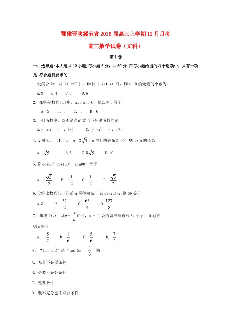 鄂豫晋陕冀五省2016届高三数学上学期12月月考试题文