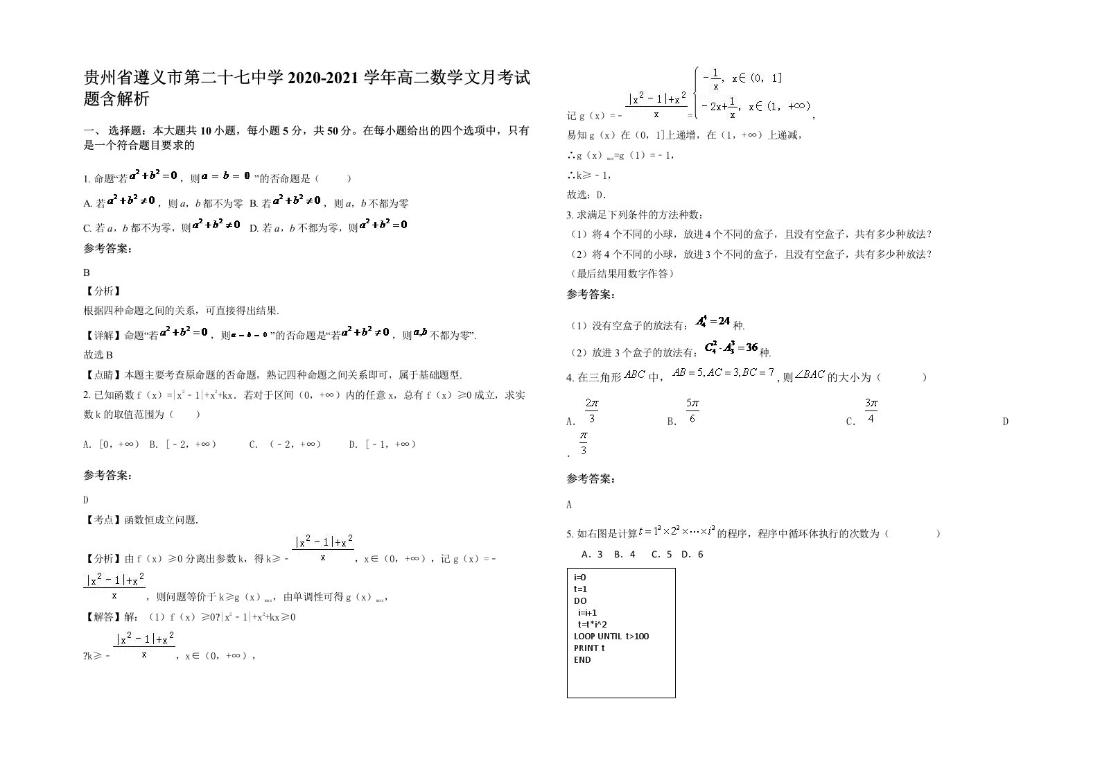 贵州省遵义市第二十七中学2020-2021学年高二数学文月考试题含解析