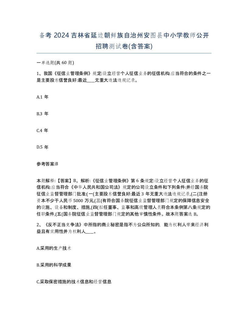 备考2024吉林省延边朝鲜族自治州安图县中小学教师公开招聘测试卷含答案