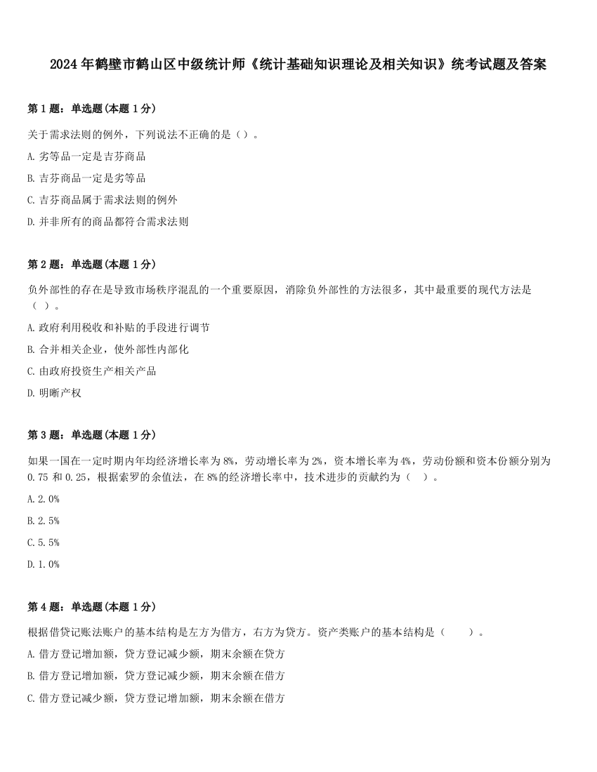 2024年鹤壁市鹤山区中级统计师《统计基础知识理论及相关知识》统考试题及答案