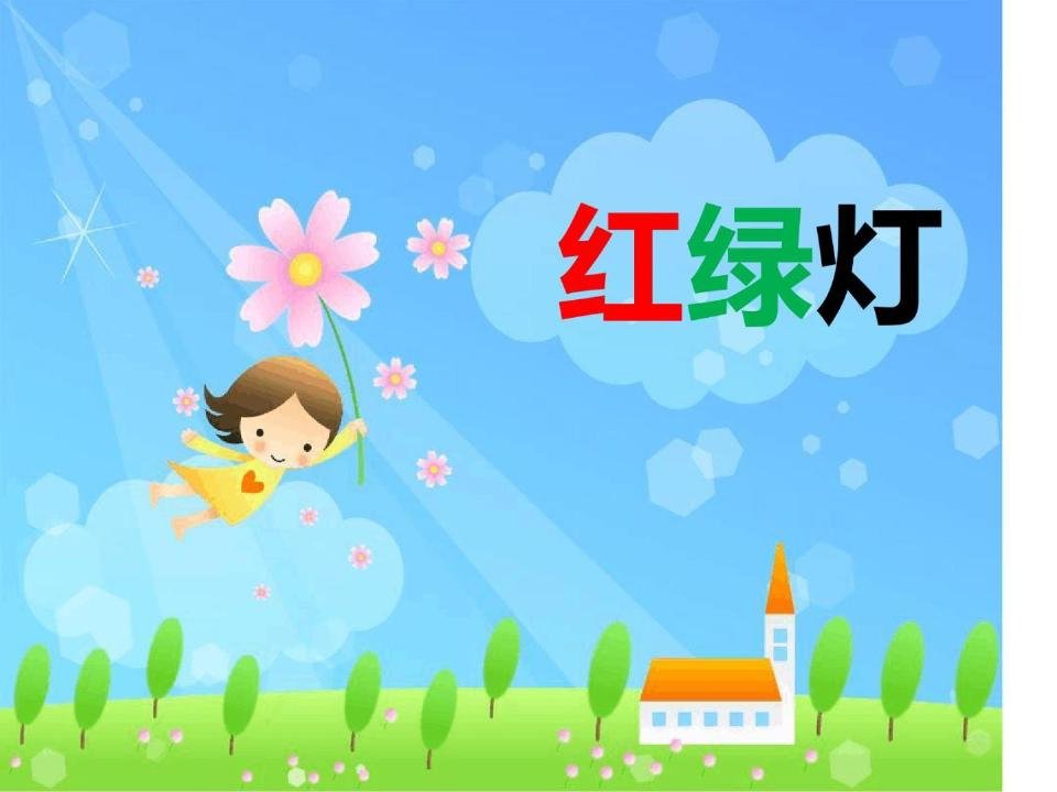 小班安全《红绿灯》社会领域幼儿园教学PPT课件教案优秀公开课比赛优质课名师课堂演示稿共19页