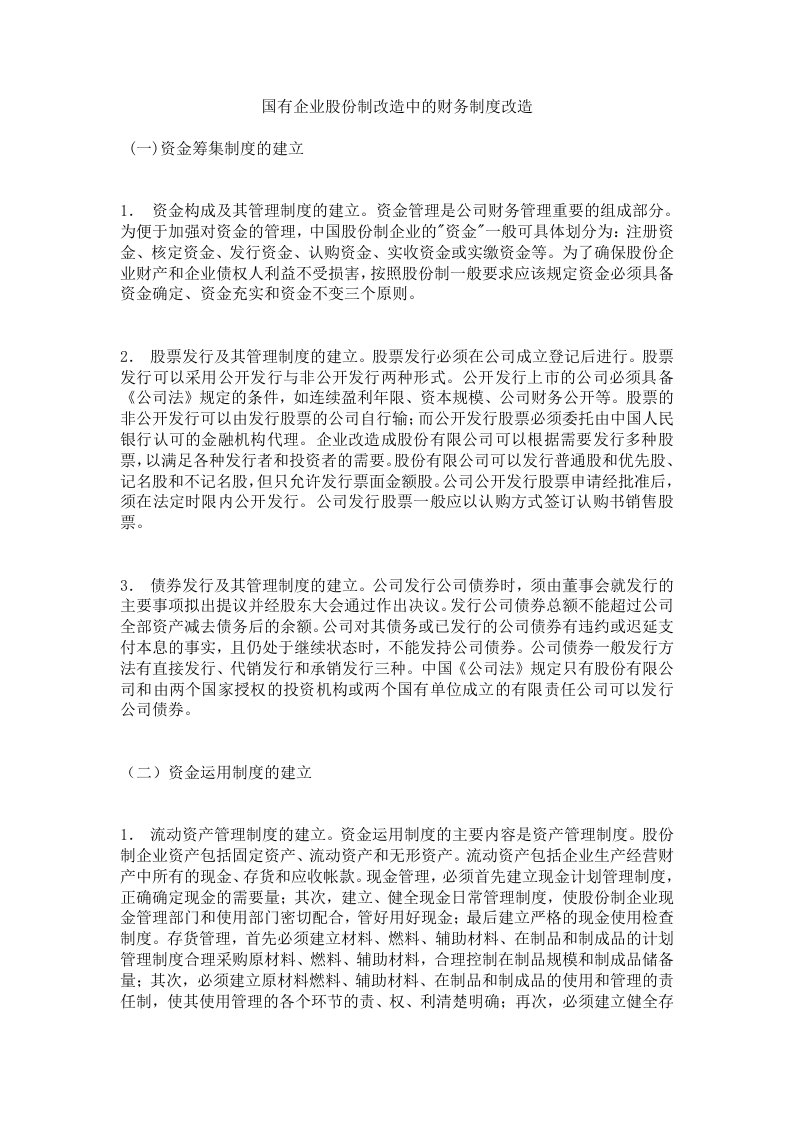 管理制度-企业管理国有企业股份制改造中的财务制度改造