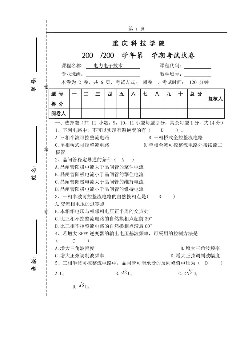 重庆科技学院《电力电子技术》考试试卷