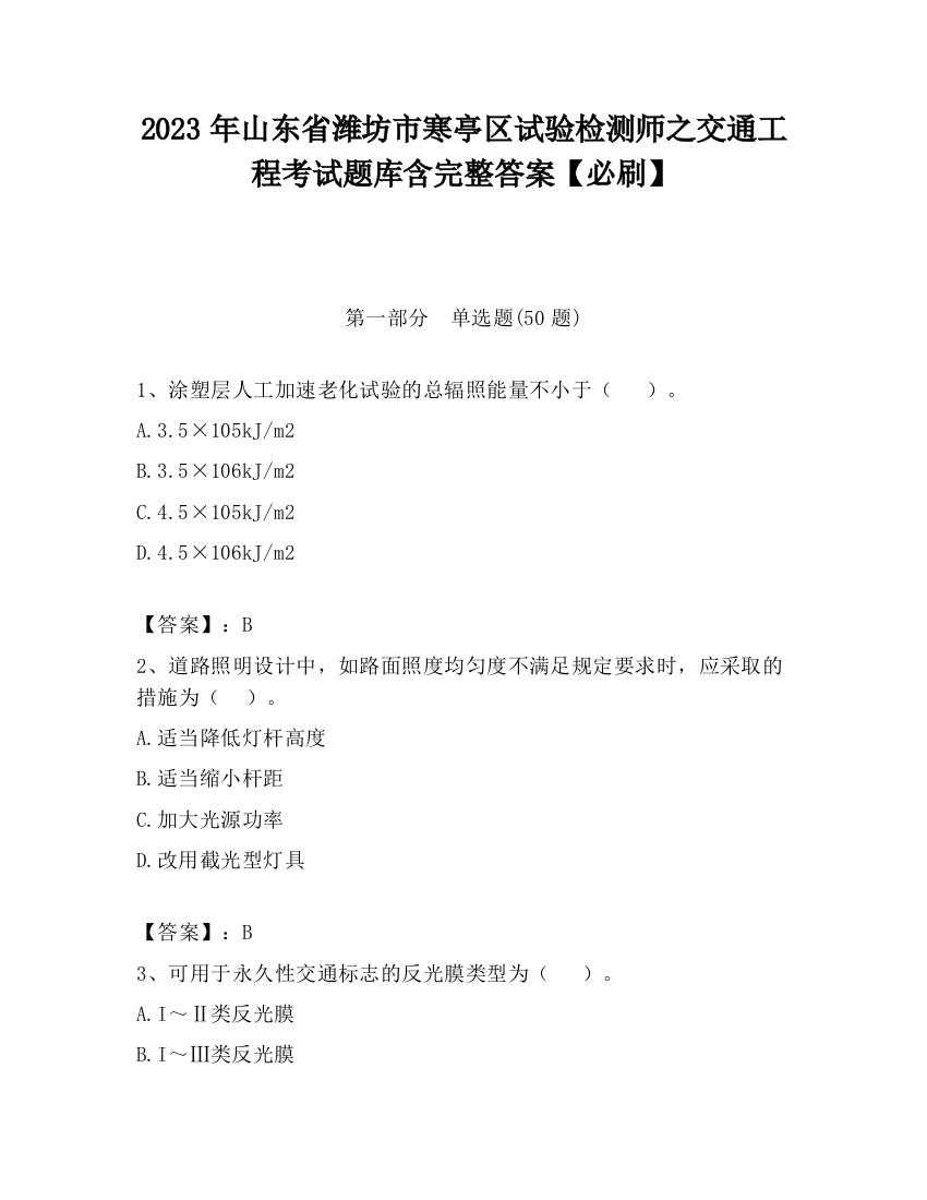 2023年山东省潍坊市寒亭区试验检测师之交通工程考试题库含完整答案【必刷】