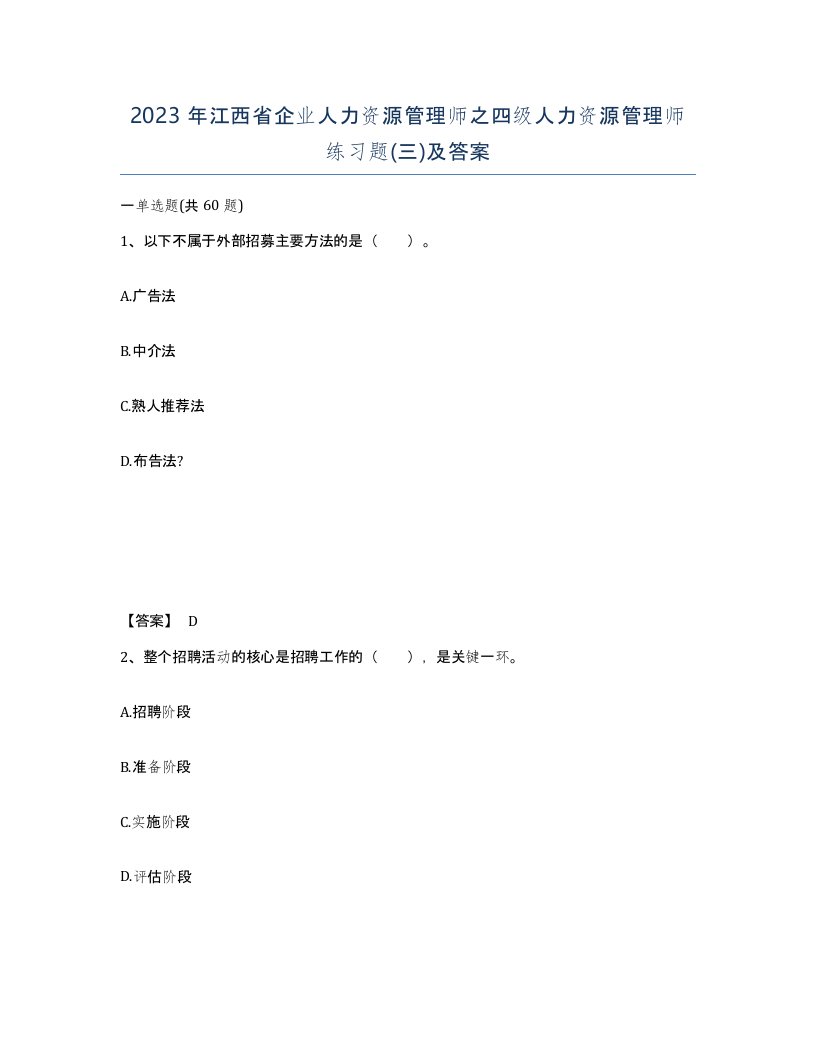 2023年江西省企业人力资源管理师之四级人力资源管理师练习题三及答案