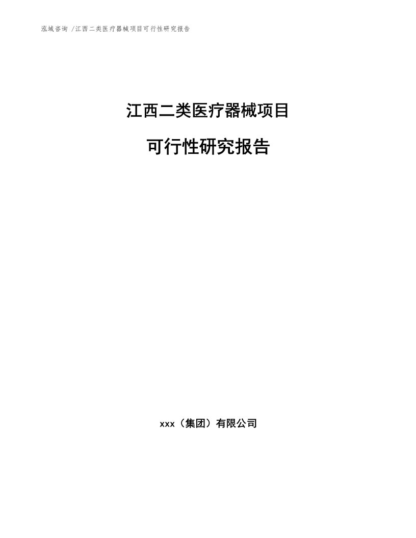 江西二类医疗器械项目可行性研究报告模板参考