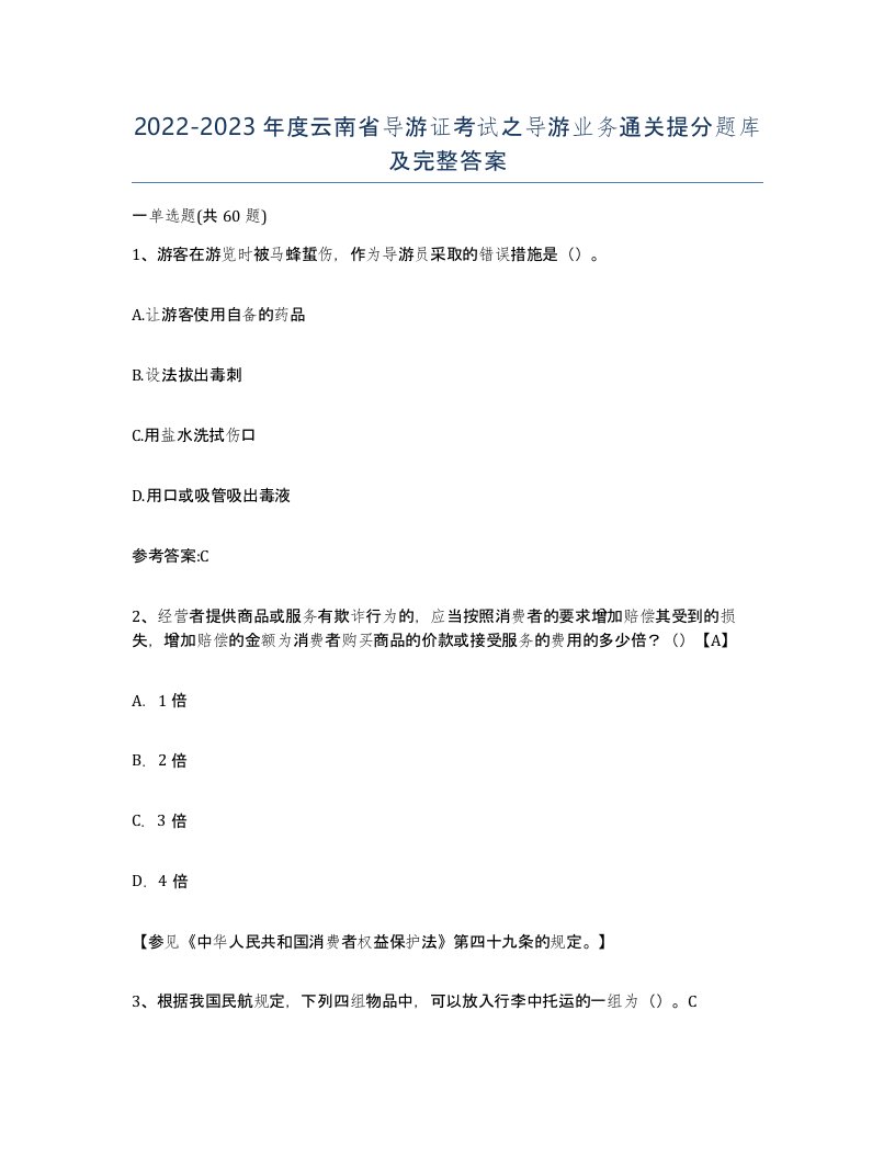 2022-2023年度云南省导游证考试之导游业务通关提分题库及完整答案