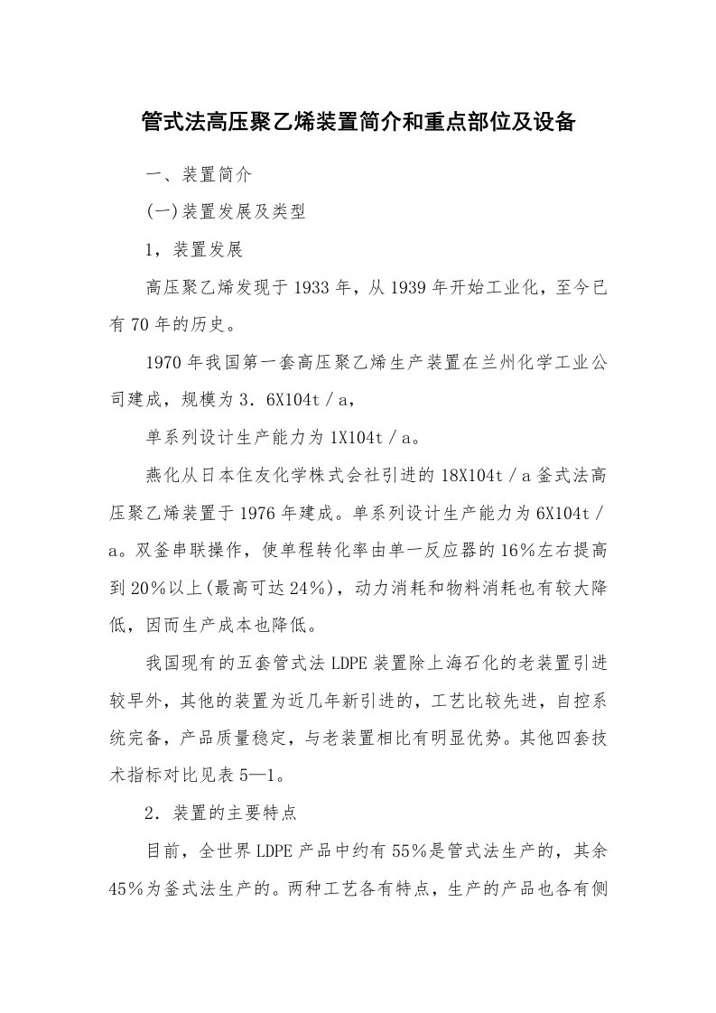 安全技术_化工安全_管式法高压聚乙烯装置简介和重点部位及设备