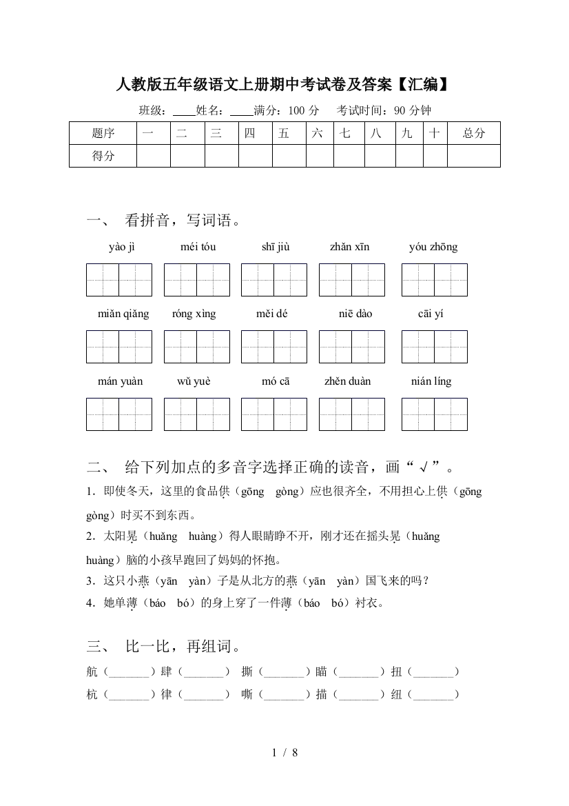 人教版五年级语文上册期中考试卷及答案【汇编】