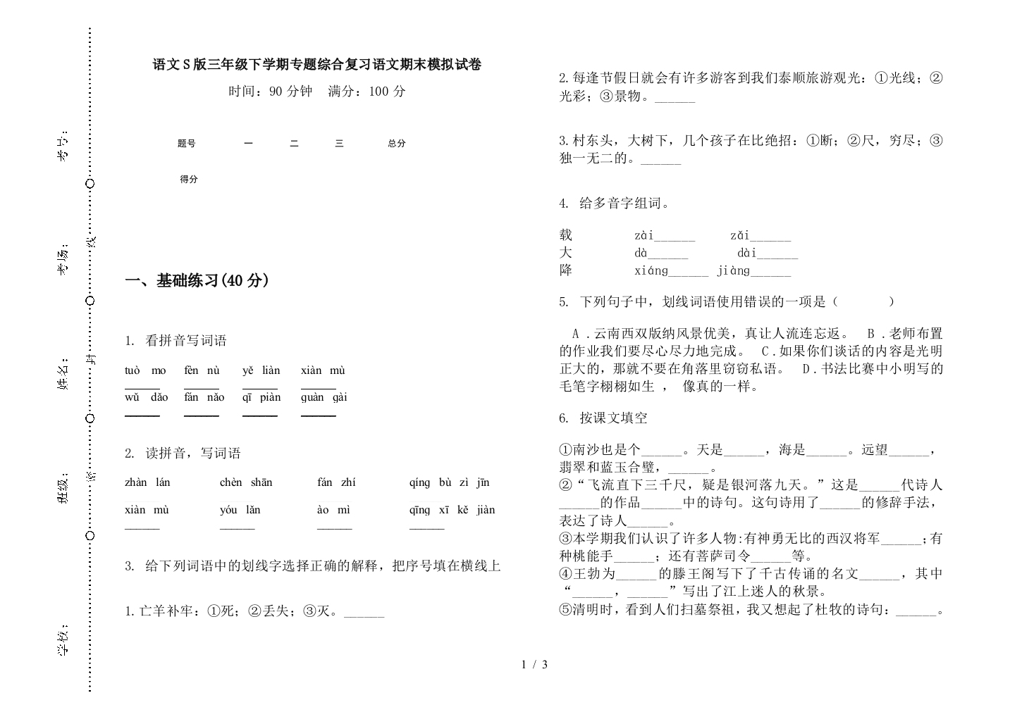 语文S版三年级下学期专题综合复习语文期末模拟试卷