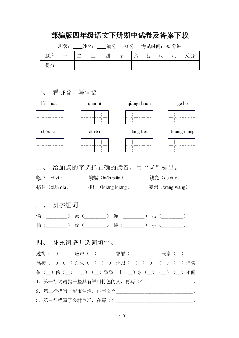 部编版四年级语文下册期中试卷及答案下载