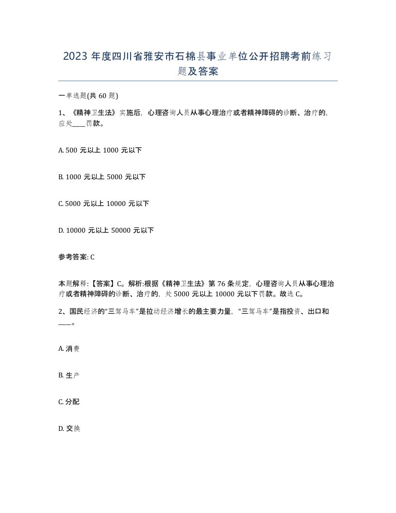 2023年度四川省雅安市石棉县事业单位公开招聘考前练习题及答案