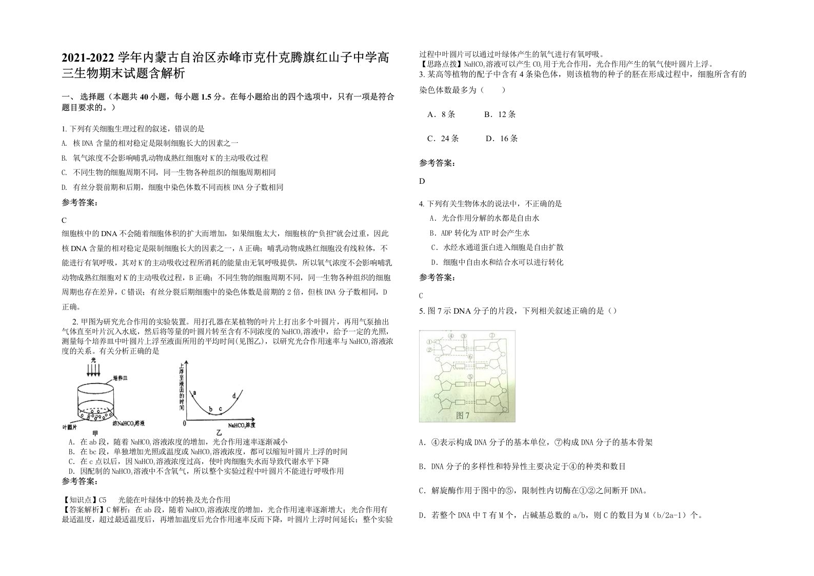 2021-2022学年内蒙古自治区赤峰市克什克腾旗红山子中学高三生物期末试题含解析