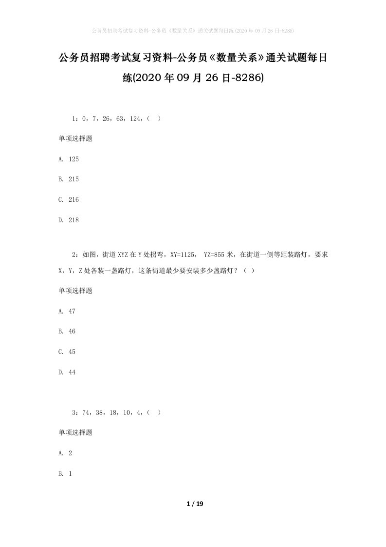 公务员招聘考试复习资料-公务员数量关系通关试题每日练2020年09月26日-8286