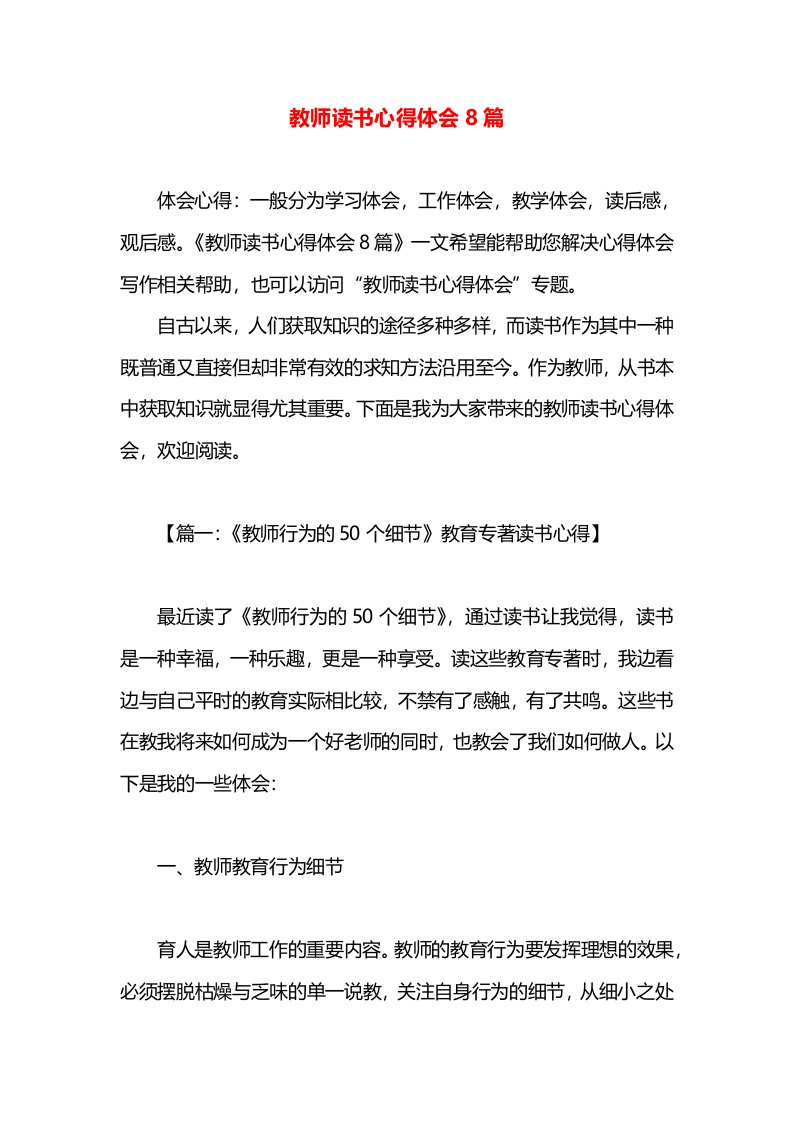 教师读书心得体会8篇