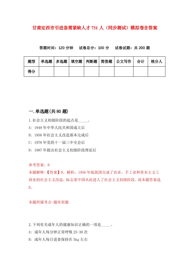 甘肃定西市引进急需紧缺人才731人同步测试模拟卷含答案2