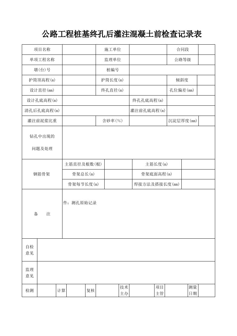 公路工程桩基终孔后灌注混凝土前检查记录表