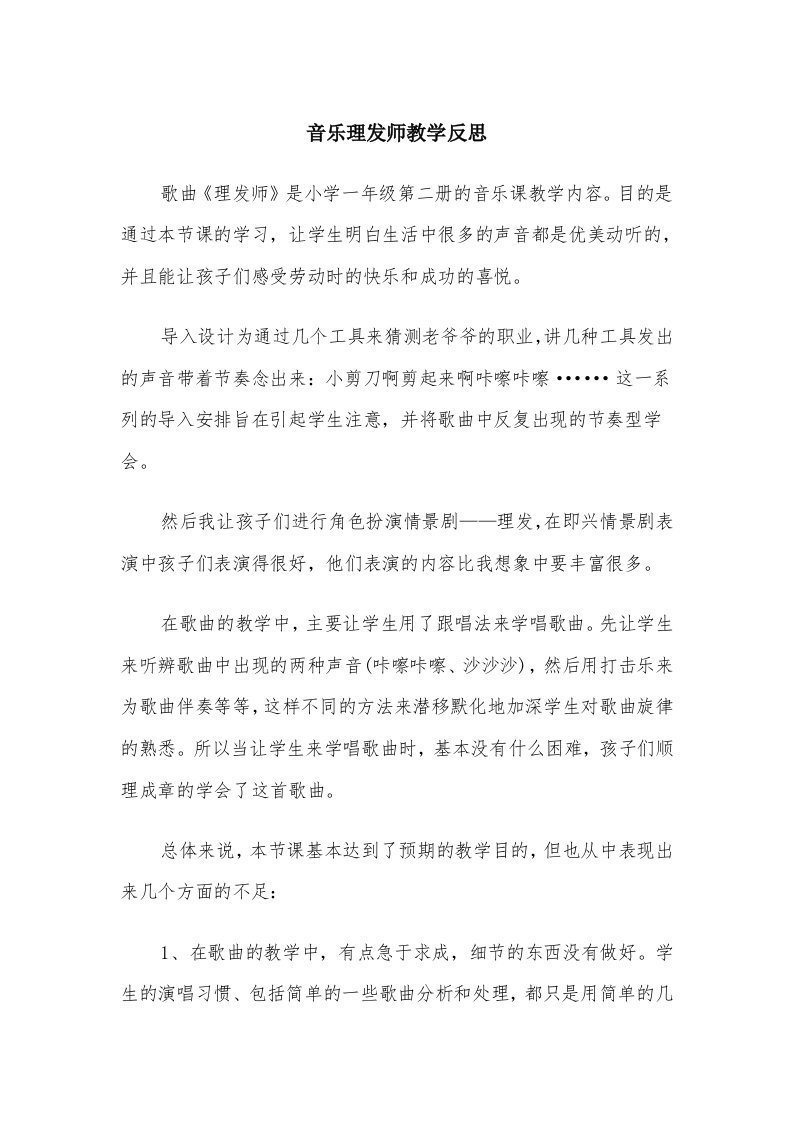 音乐理发师教学反思